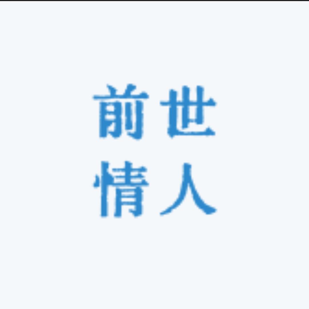 前世情人
