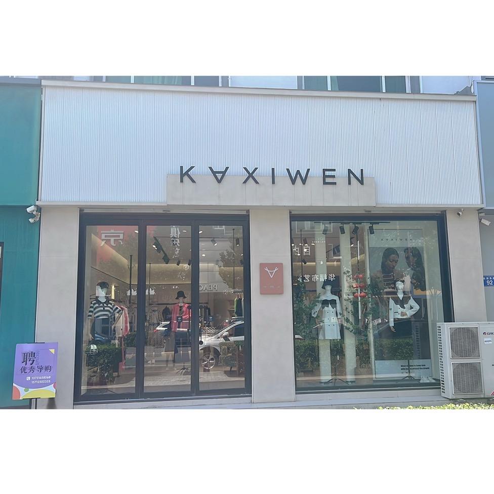 佧茜文安新店雁领西路90号