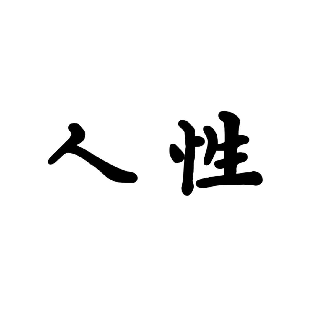 雅量讲人性