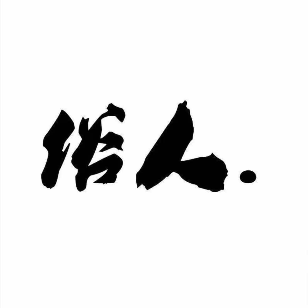 🍃辞忧