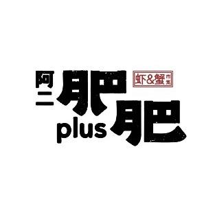 阿二肥肥虾城汉川阿二肥肥plus虾城