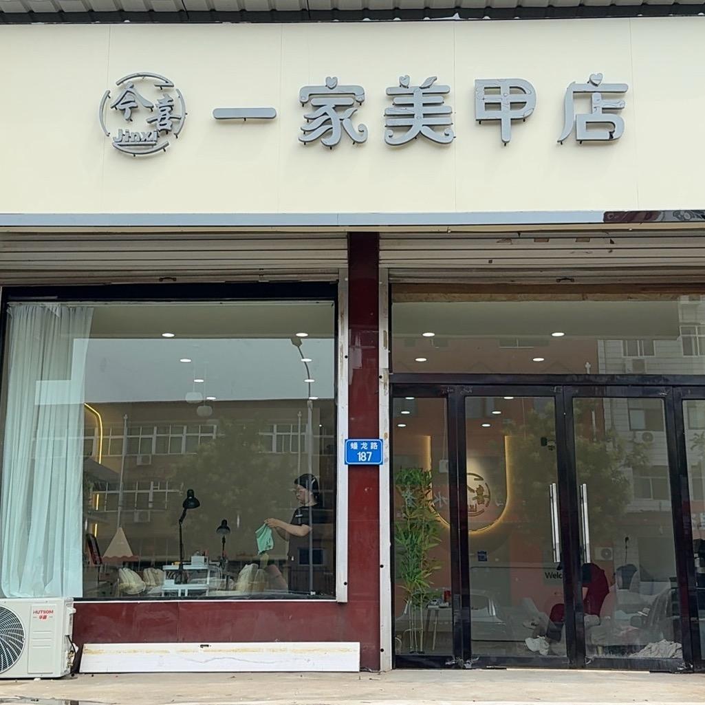 一家美甲店官方号