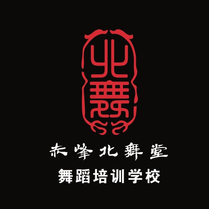 赤峰北舞堂