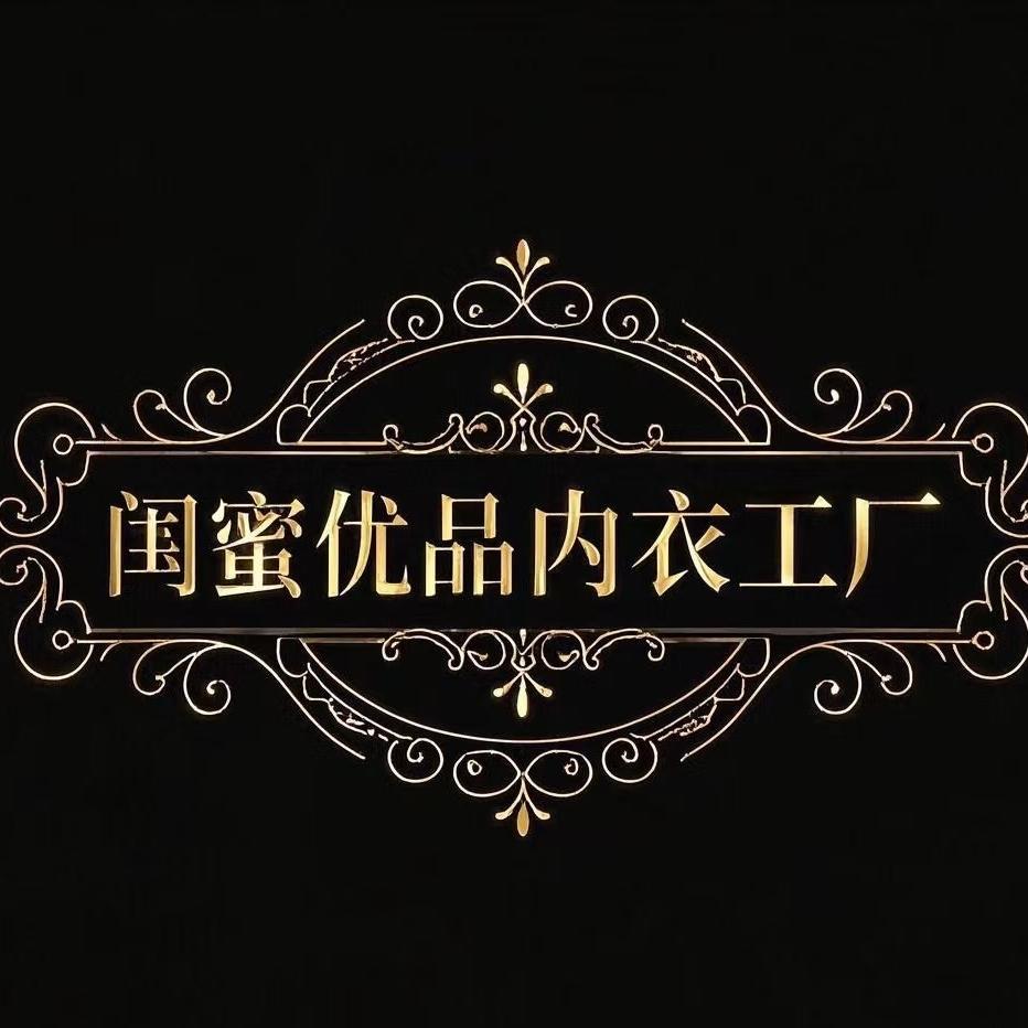 闺蜜优品内衣工厂