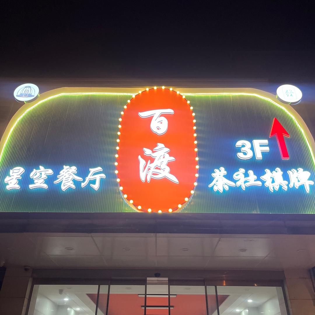 栖霞区百渡休闲茶社中心