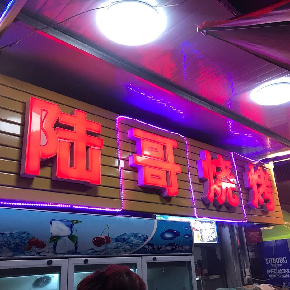 郫都区陆哥烧烤店