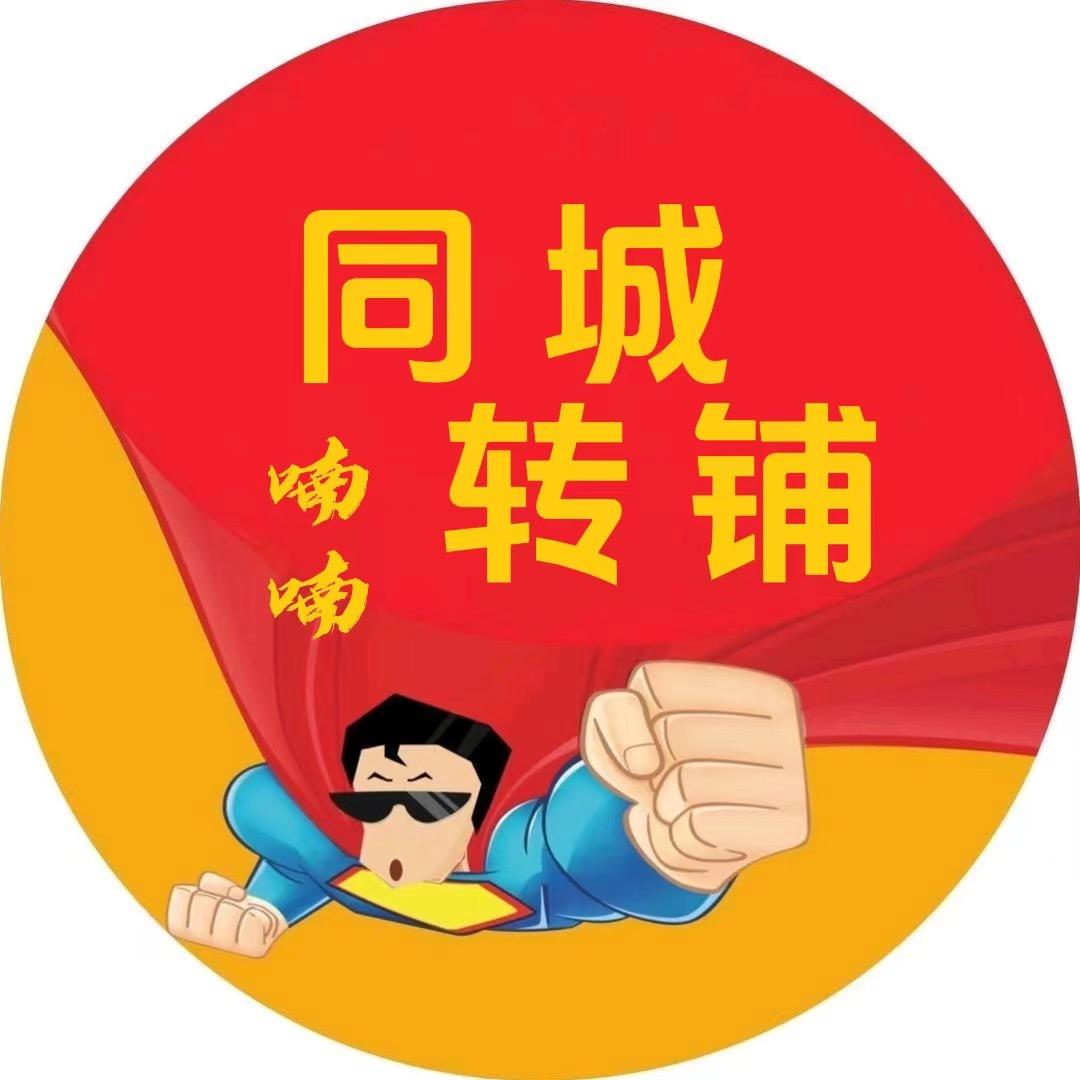 同城转铺（喃喃）