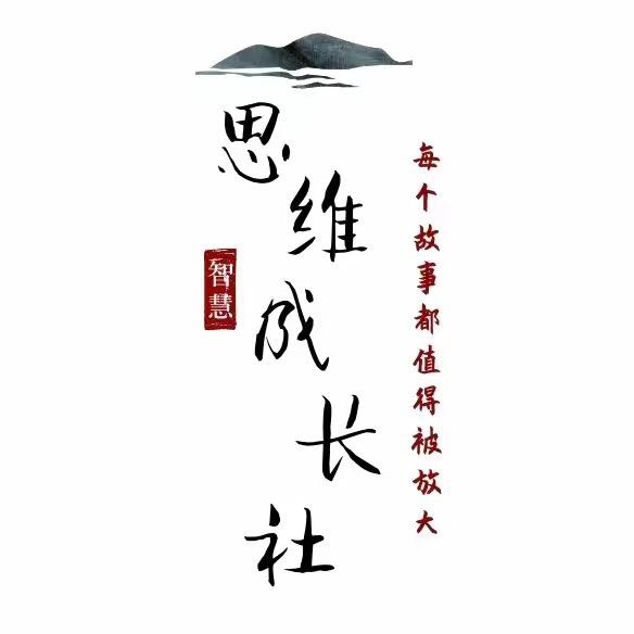 思维成长社 张老师