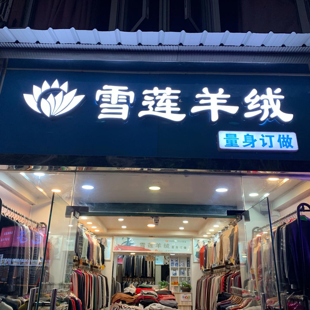 雪莲服装商行