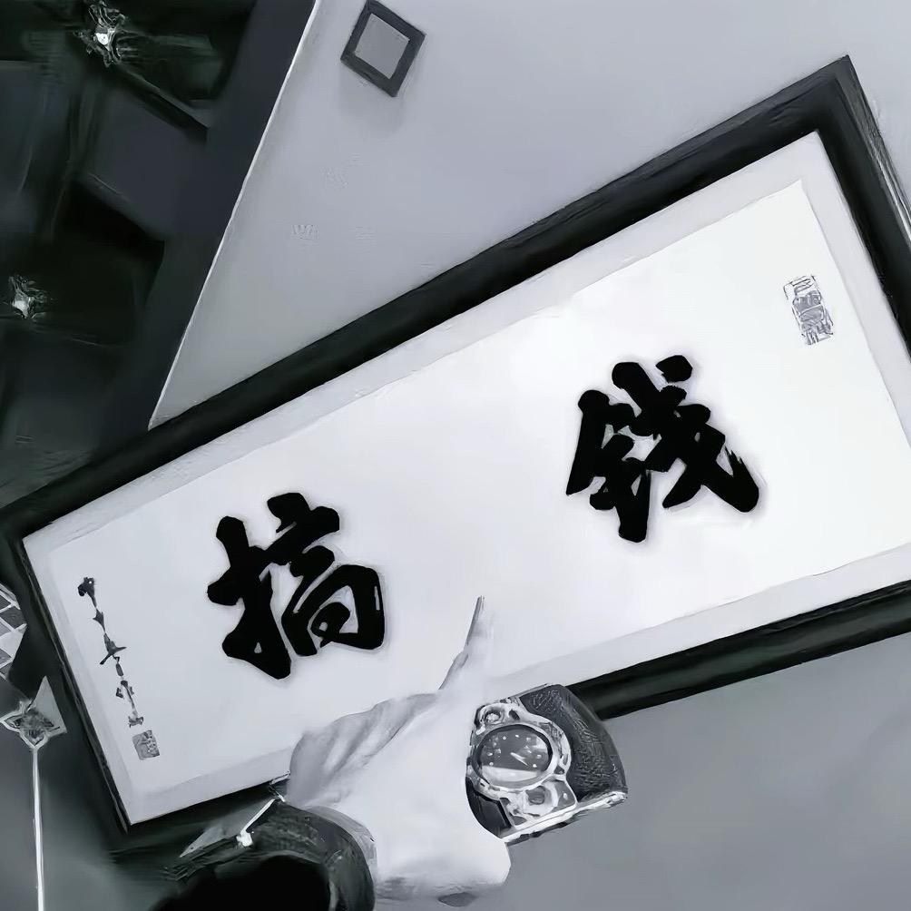 你的图图.