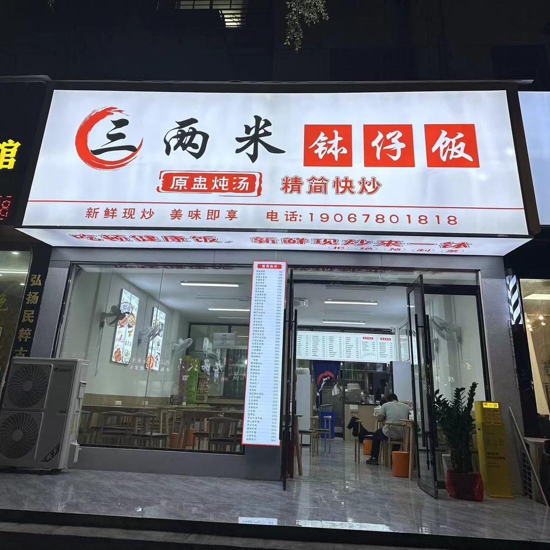 三两米（于都路店）