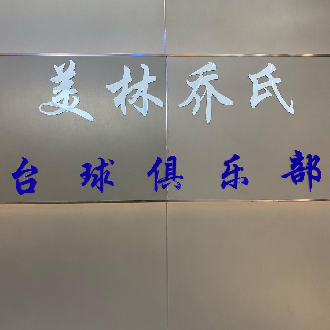 美林台球俱乐部