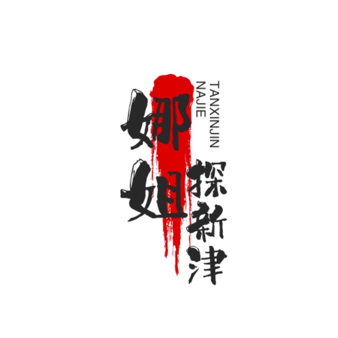 娜姐探新津【津团文化传媒】