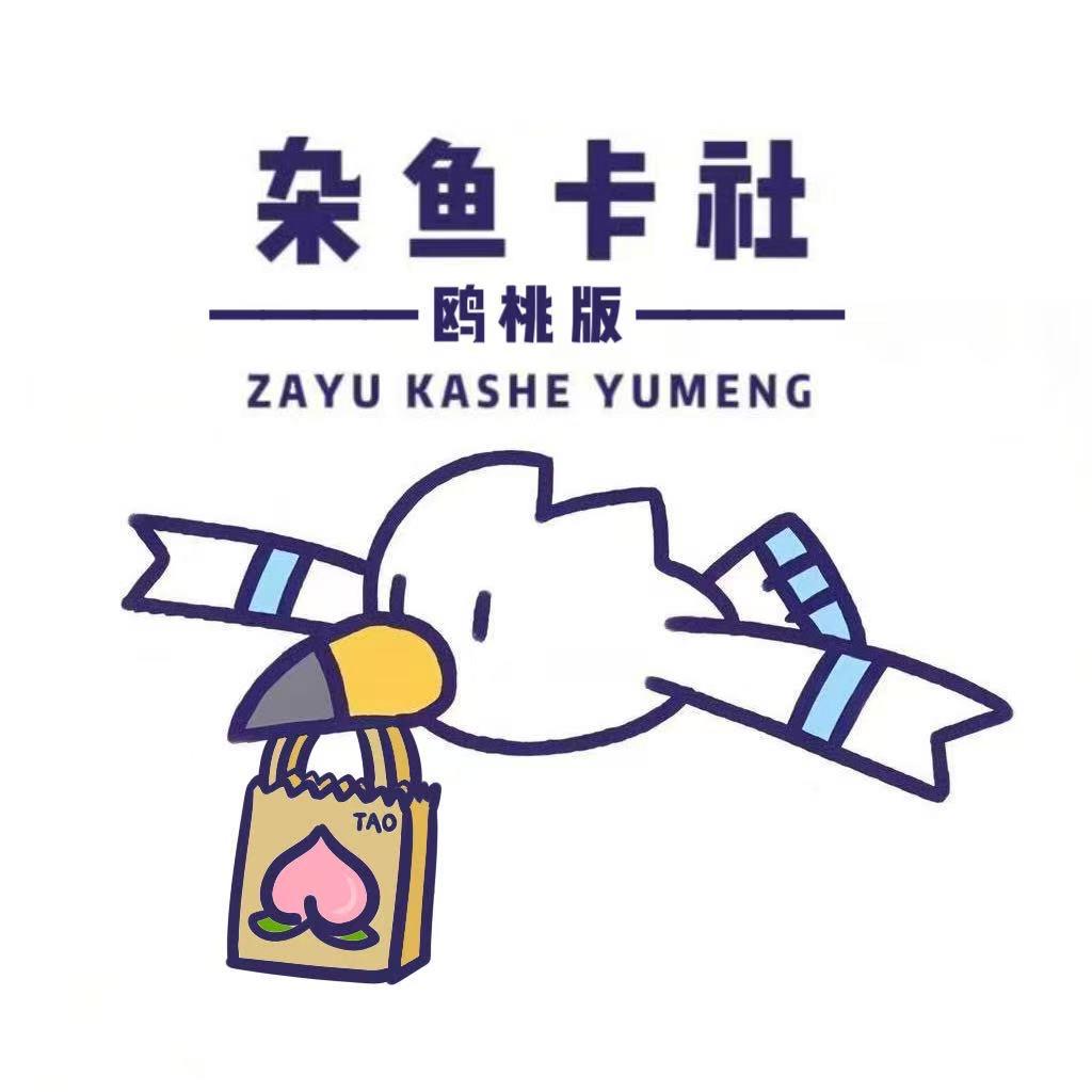 杂鱼卡社欧桃版
