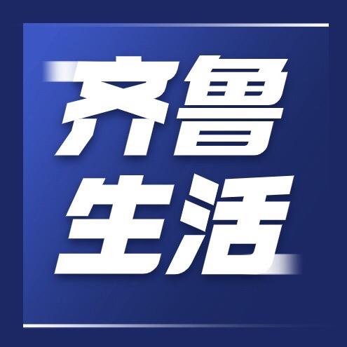 齐鲁生活说