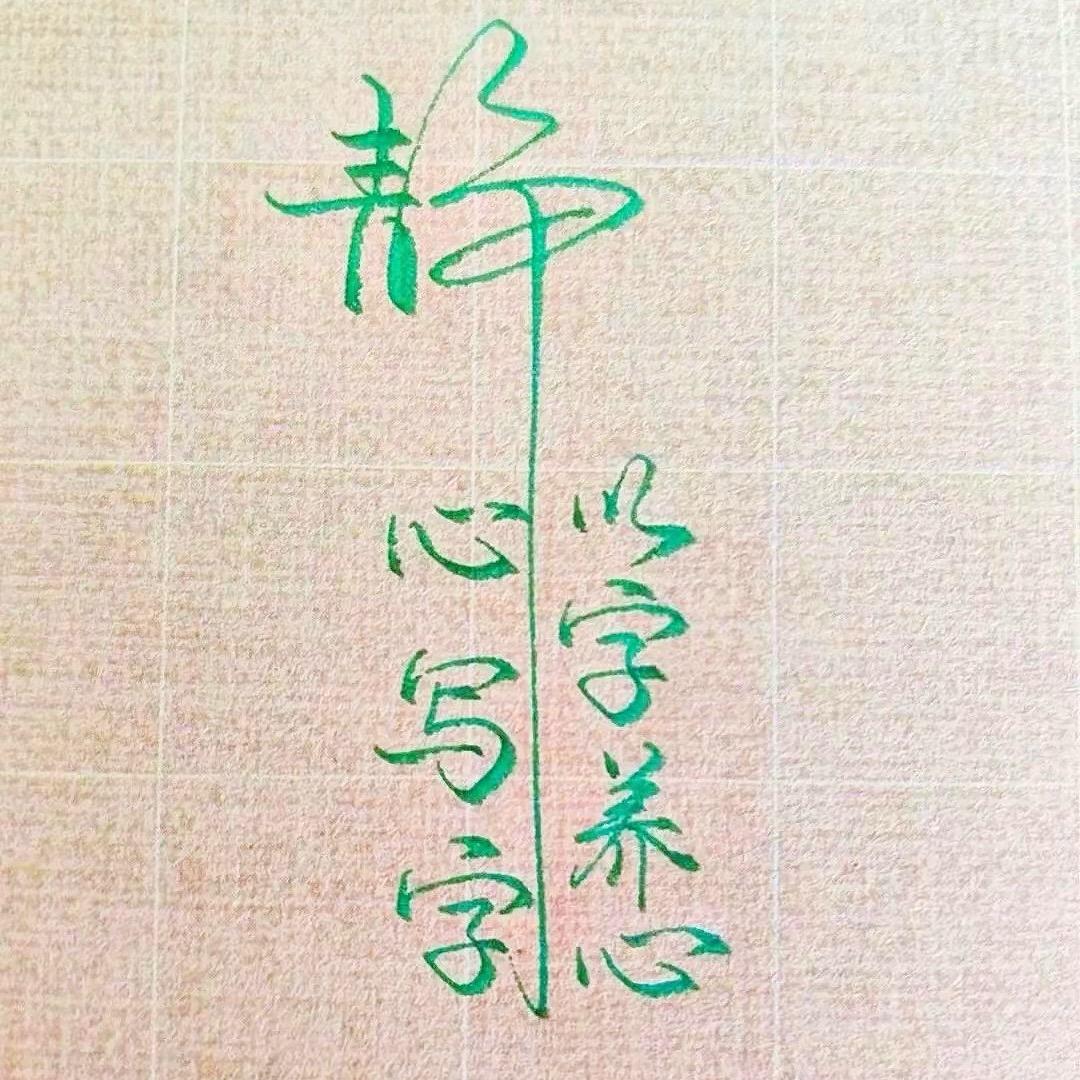 静静手写