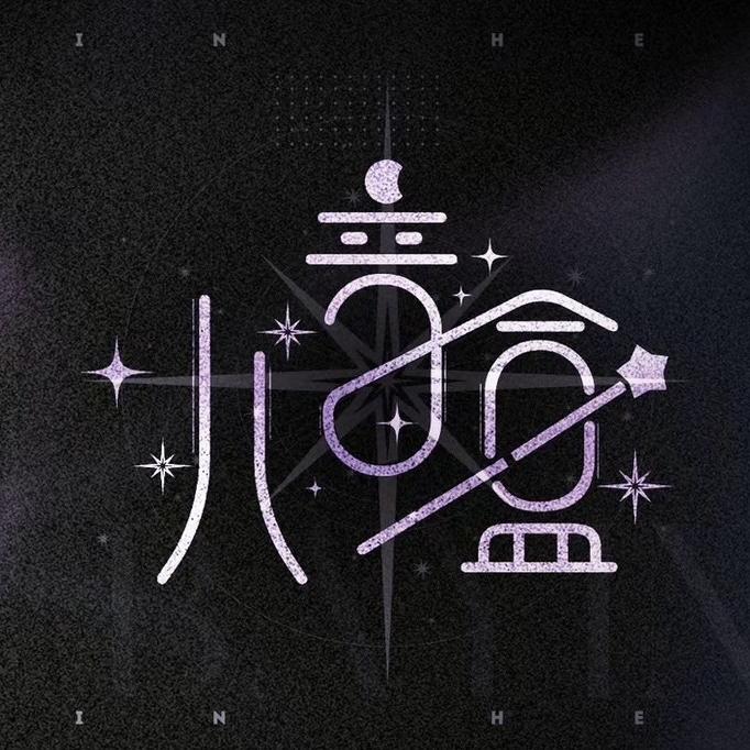 八音盒美学家居