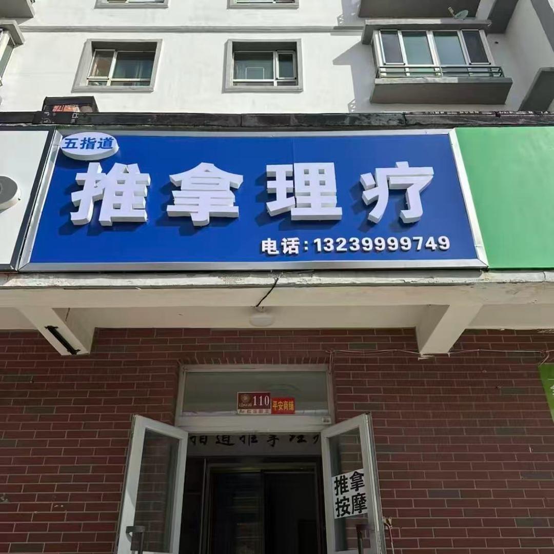 伊宁市五指道推拿