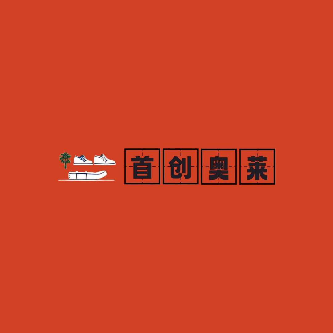 华北奥莱折扣店