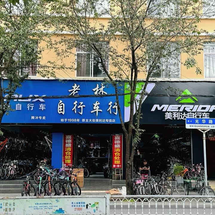 腾冲老林自行车行