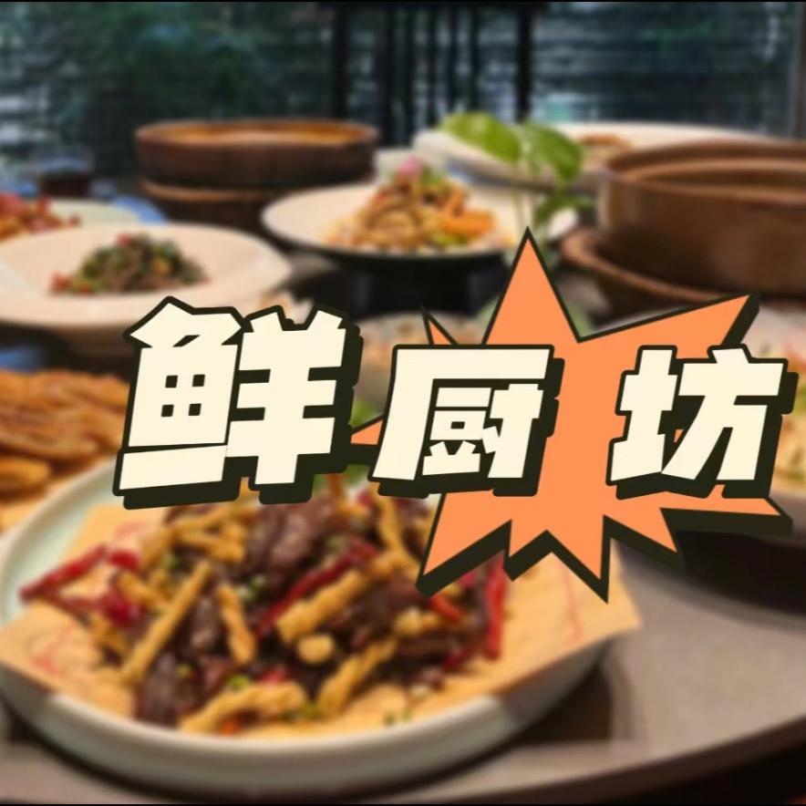 鲜厨坊横店店
