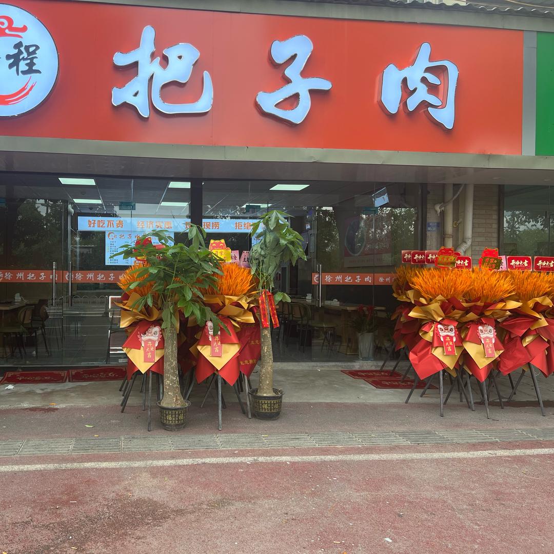 徐州把子肉