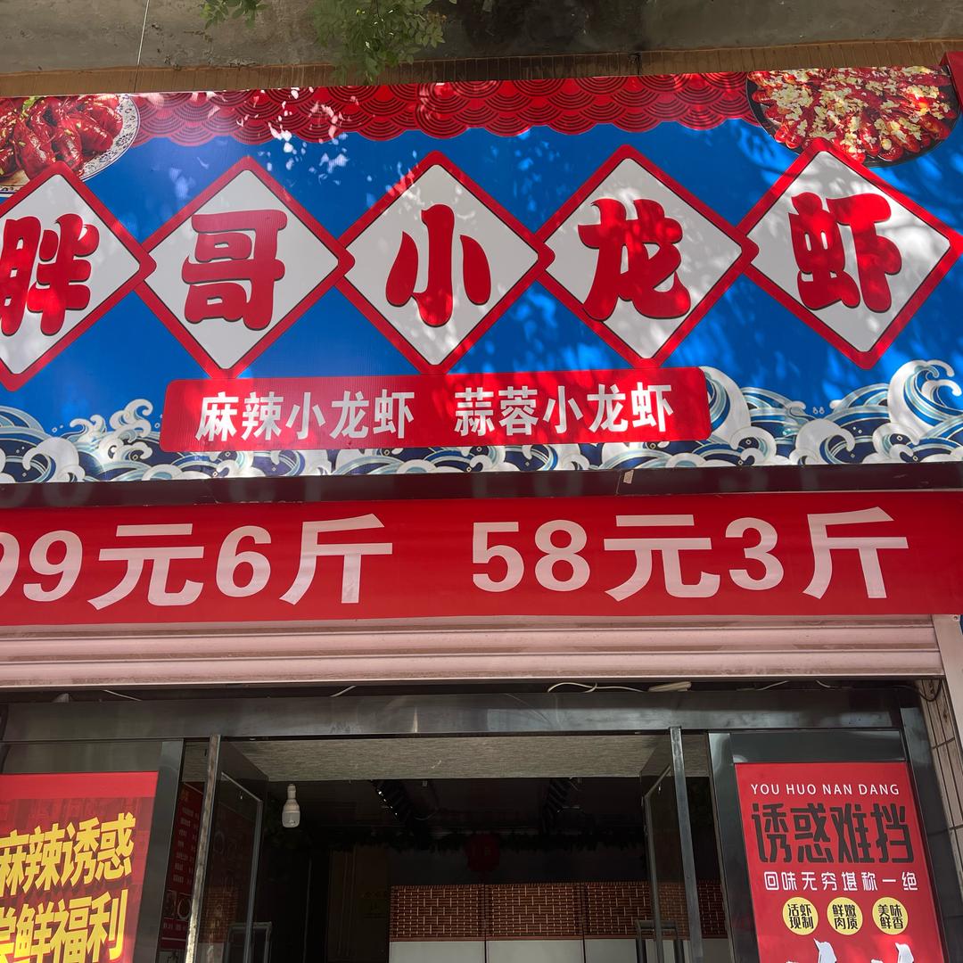 胖哥小龙虾