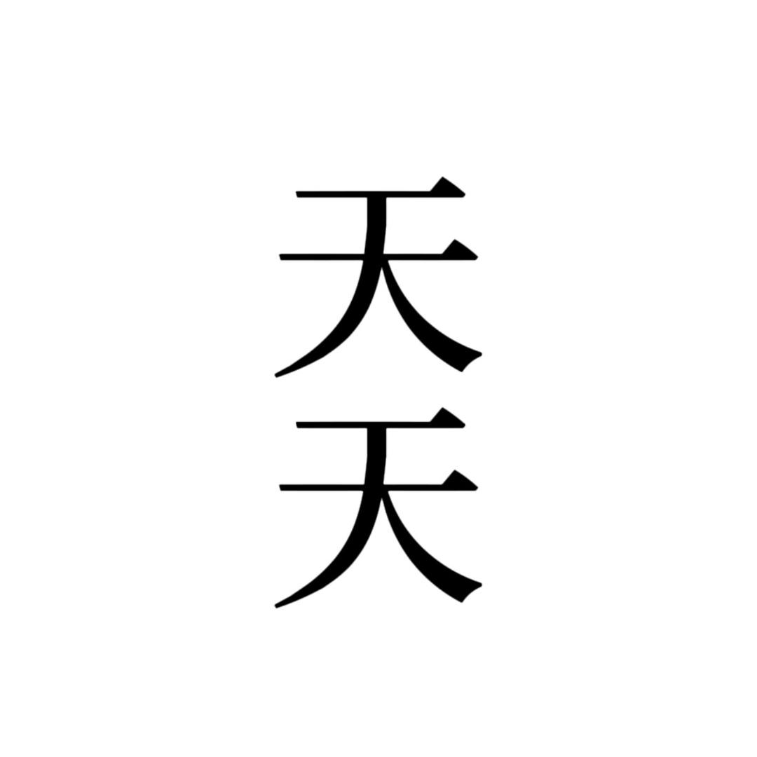 天天好物分享🌹