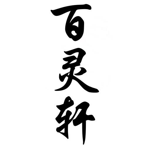 百灵轩笔庄（毛笔工厂）