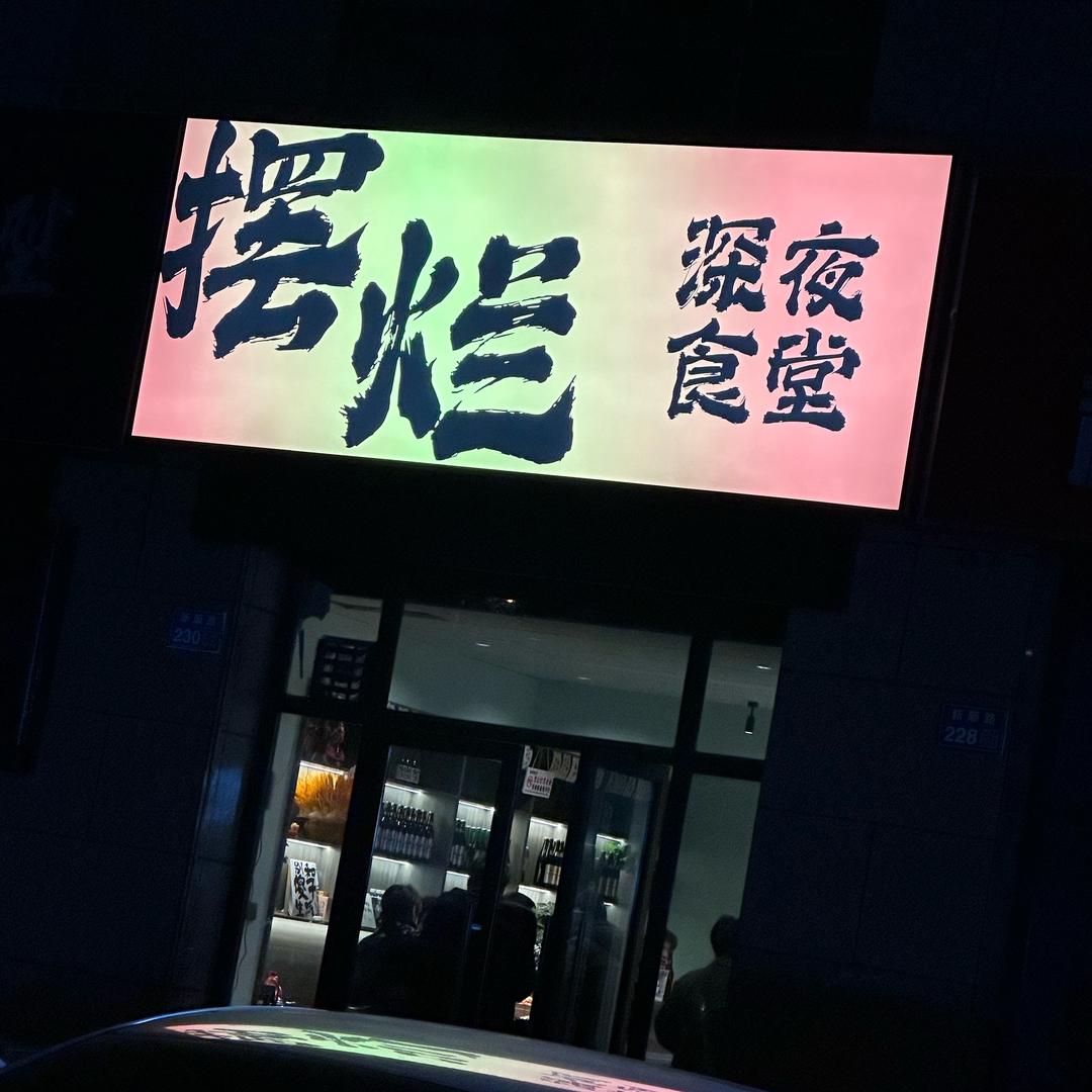 摆烂深夜食堂(洛城店)官方号