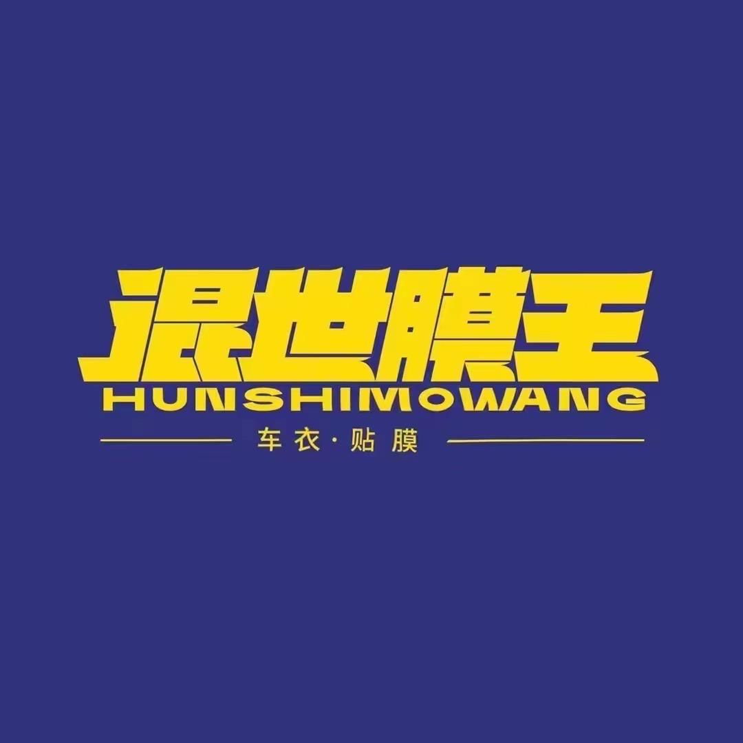 滁州混世膜王汽车贴膜专家