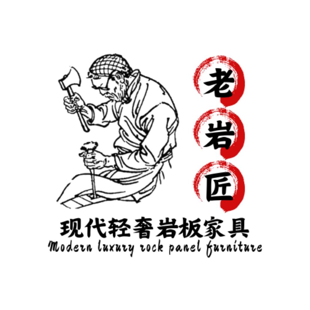 老岩匠轻奢岩板家具