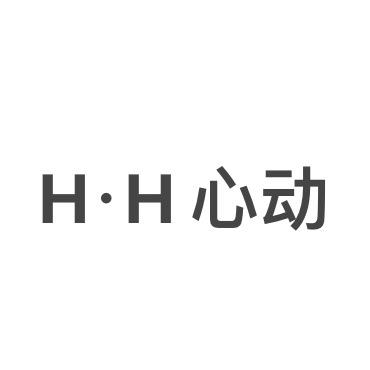 H·H 心动