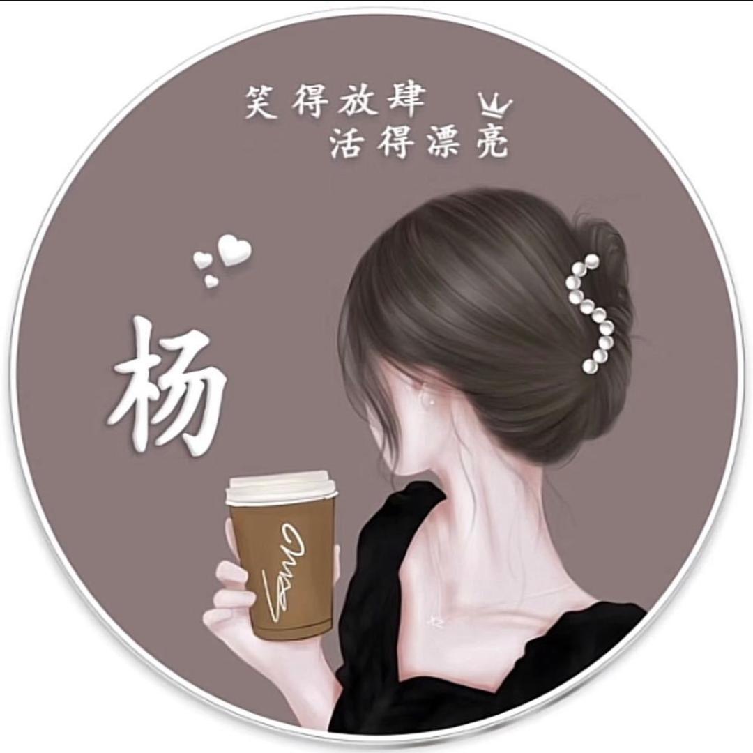 ༊ღ᭄杨家ꦿ꯭菇娘꧔ꦿ᭄💞