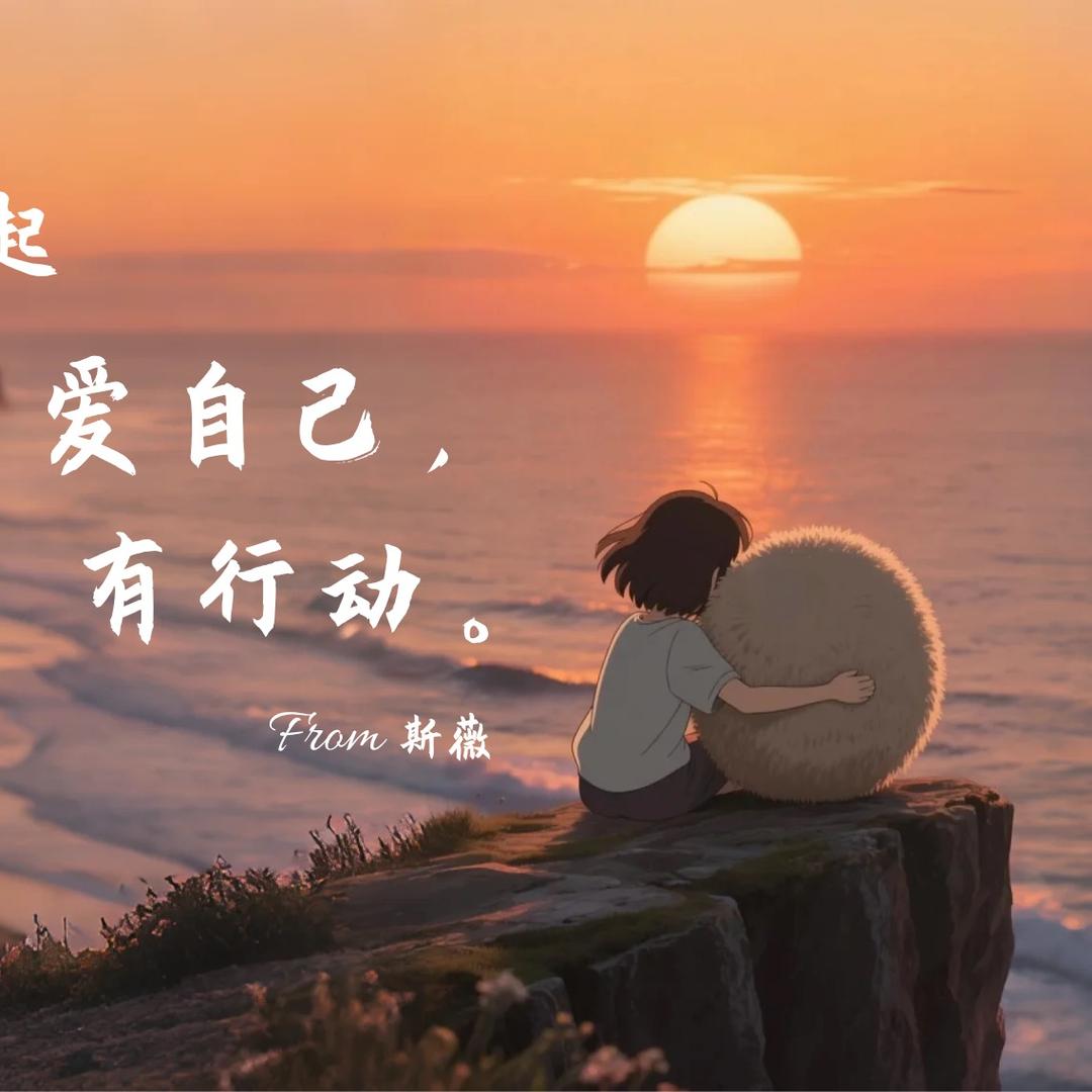 斯薇的爱自己行动站