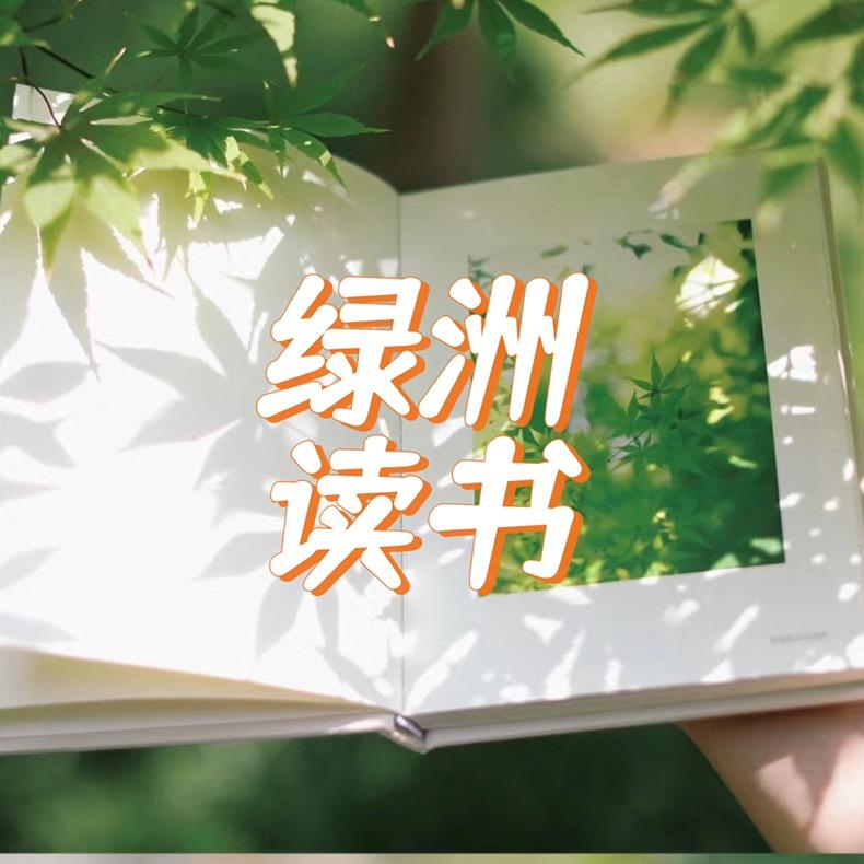 绿洲读书