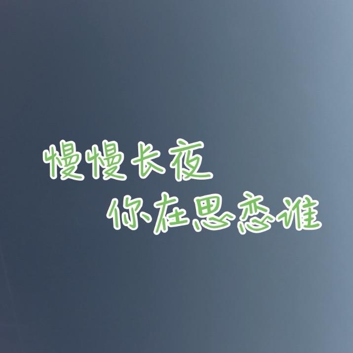 一生爱美