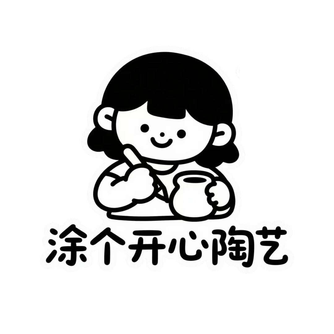 涂个开心陶艺