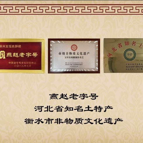 非遗老字号支恒良酥糖