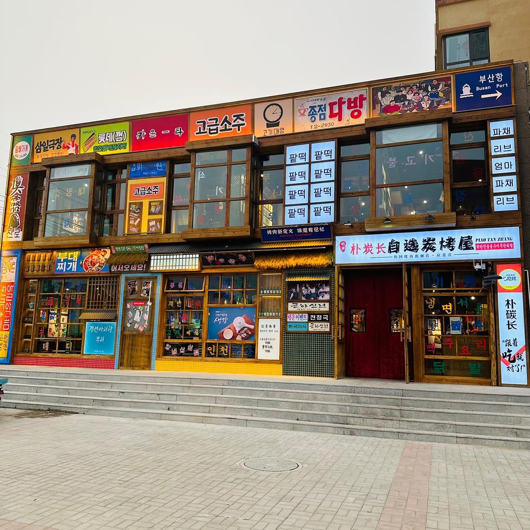 朴炭长烤肉总部（阿兰呐）