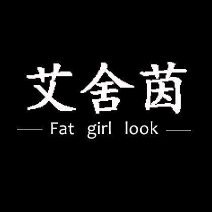 艾舍茵微胖大码