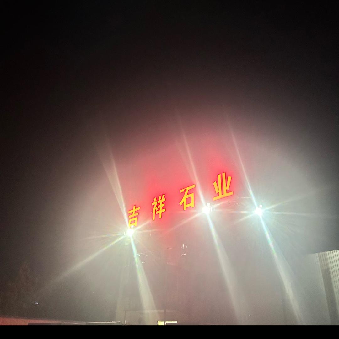 湖北随县吉祥石业……陈施树