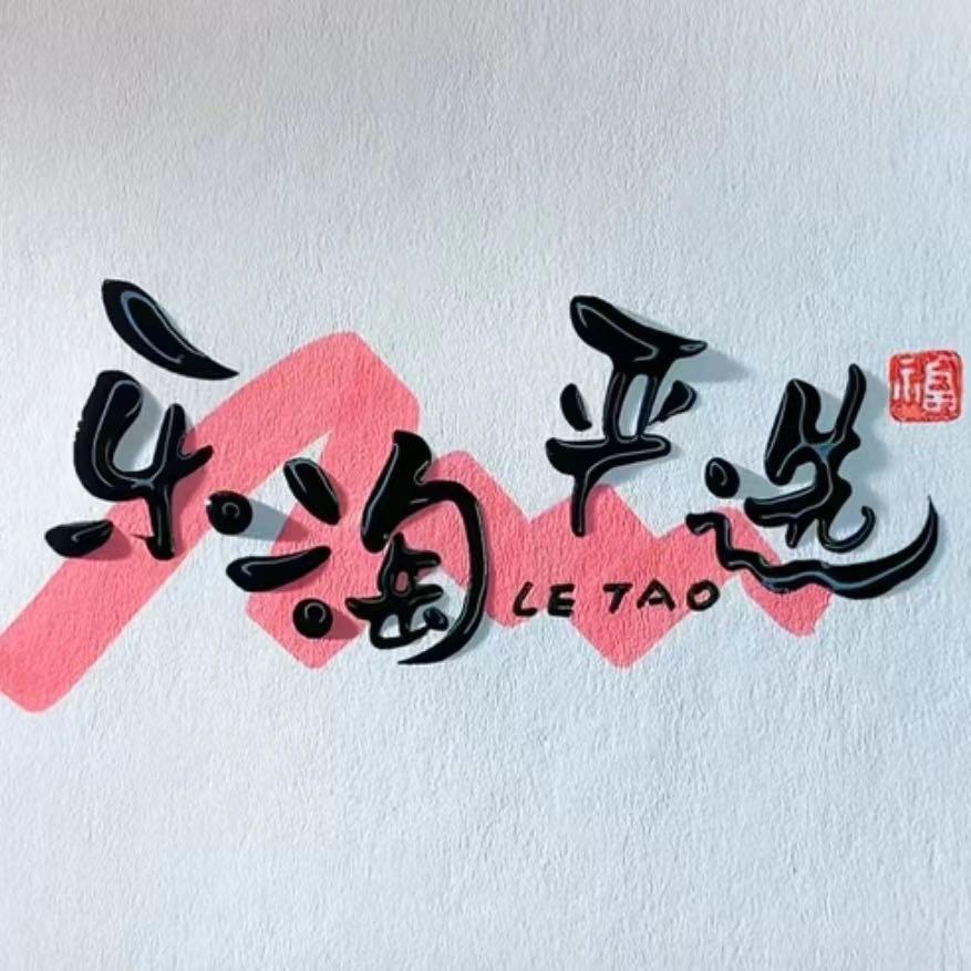 乐淘严选新疆特产（老王的果干）