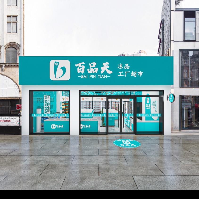 会东县百品天商贸有限公司