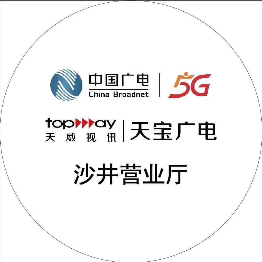 中国广电沙井营业厅小陈
