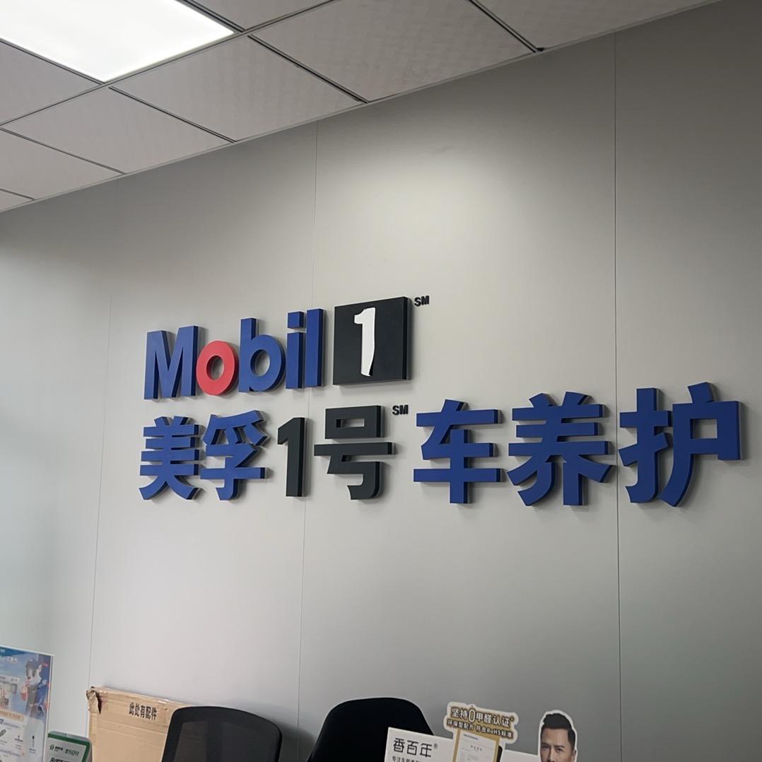 美孚1号车养护信的通(紫云店)官方号