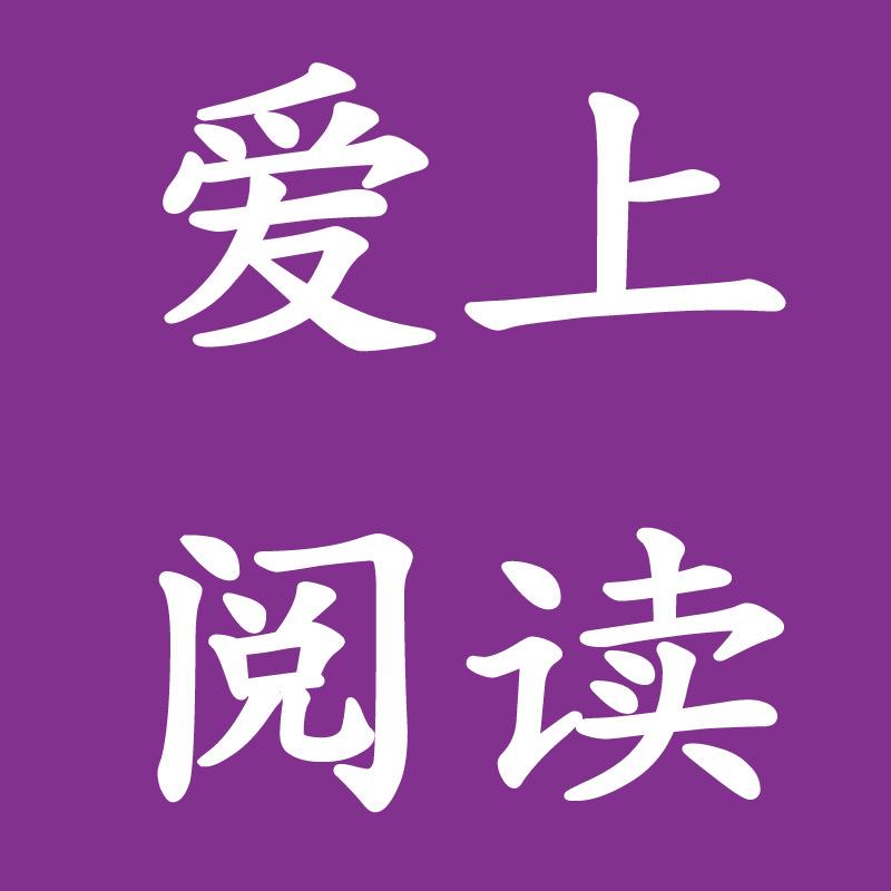 爱上阅读