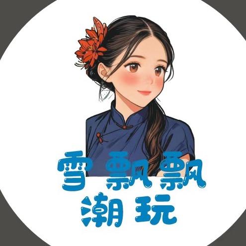 雪飘飘潮玩