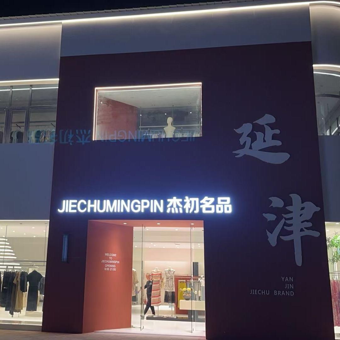 延津杰初设计师买手店