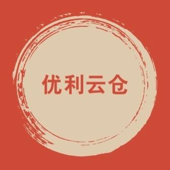 优利云仓